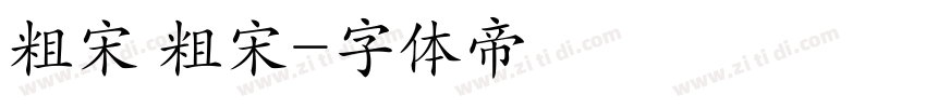 粗宋 粗宋字体转换